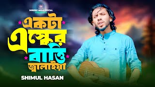 Ekta Esker Bati Jalaiya Daw🔥বাবা আমার অন্তরে🔥Shimul Hasan🔥baul song🔥Baul Gaan🔥Folk Song