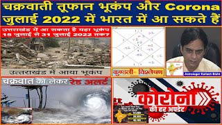 Cyclonic Storms EarthQuake and Corona May hit India in July 2022 Prediction(Gemini Architectural)