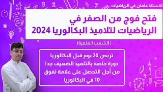 خطة الطوارئ لإنقاذ مادة الرياضيات في باك 2024 في 20 يوم الأخيرة