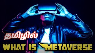 what is metaverse ?மெய் நிகர் உலகம் ?என்றால் என்ன😢#metaverse 2022