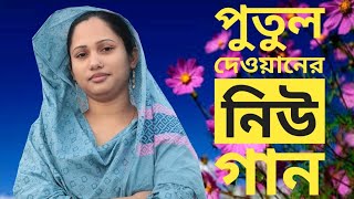 পুতুল দেওয়ানের নতুন গান I Bangla Folk Song 2021পুতুল দেওয়ান | baul song | #baul #3STAR_BAUL_ASOR