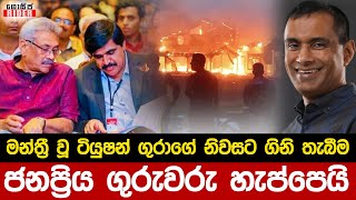 නිවස ගිනිගත් නිසා දේශපාලනයෙන් සමුගන්නා මන්ත්‍රීට Econ Sir බටගොඩගෙන් කනේ පහරක් | Sipwin