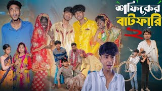 সফিকের বাটফারি ২ | Sofiker Batfari ২ l Sofik & Sraboni l Palli Gram TV Video Official | Sofik