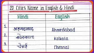 20 city name hindi and English | 20 शहरों के नाम हिंदी और अंग्रेजी में | Shaharon ke naam