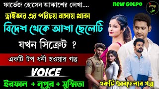 ড্রাইভারের এর পরিচয়ে বাসায় থাকা বিদেশ থেকে আশা ছেলেটি যখন সিক্রেট গোয়েন্দা | Full Part | সিজন ১