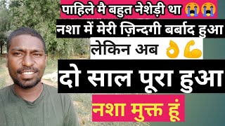 2 Sal complete || नशा मुक्त हुआ !! #NashaMukt #nasedi #youtube