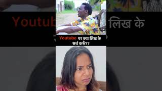 क्या लिख के सर्च करूँ समझ नहीं आ रहा fraaands🥹🤣#shorts #short #viralvideo #trending #comedy