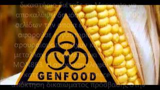 ΣΧΕΔΙΟ MONSANTO