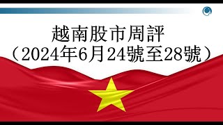 彙率創曆史新高，越南指數深度調整。2024年06月24號至28號越南股市周評