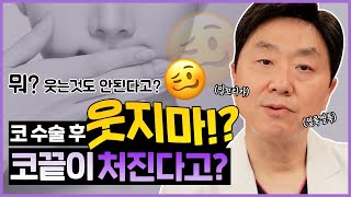 코수술 하면 무조건 코끝 처진다..? | 코끝 처짐 예방법 알려드립니다!! (코끝재료, 과교정) - 의학박사 백승준