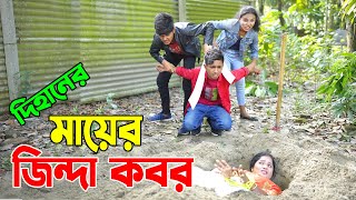 দিহানের মায়ের জিন্দা কবর | Dihaner mayer jinda kobor | bengali fairy tales | dihan |bihan ।