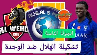 ما قبل مباراة الهلال والوحدة🔥ختمام الجولة الثامنة🔥الدوري السعودي الممتاز