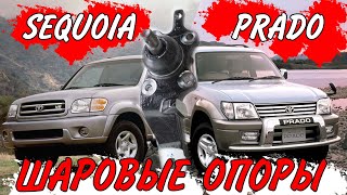 Нижние Шаровые опоры от Toyota Sequoia в TLC Prado и Hilux Surf размеры 43330-39466 и 43340-39356