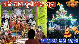 ଆଜି ଆମ ଦୁର୍ଗାମାଙ୍କ ପୂଜା🙏 /ସେଠାରେ କଣ ହେଲା?new Durga Mela video/Bapi lifestyle new vlog