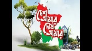 দেশ আমার দোষ আমার - Desh Amar Dosh Amar.