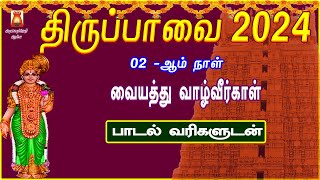 THIRUPPAVAI 2024 | VAIYATHU VAZHVIRGAL | LYRICAL VIDEO | THIRUPPAVAI DEVOTIONAL SONG | BAKTHIPADAL