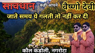 कौल कंडोली मंदिर, नगरोटा | Kol Kandoli Temple, Nagrota,Jammu | Top 10 Tourist places in Jammu |Jammu