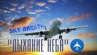 «Дыхание Неба» - Sky Breath