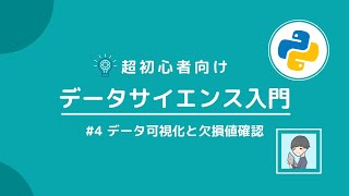 【Python×データサイエンス入門④】データの可視化と欠損値の確認【Matplotlib, Pandas, Seaborn】