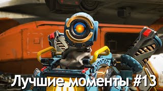 Лучшие моменты в Apex Legends #13