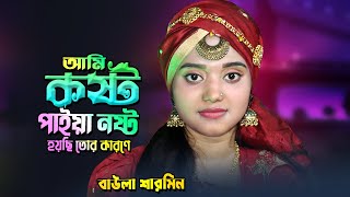 তোর লেখা সেই প্রেমের চিঠি রাখছি যতনে Sharmin Sarkar