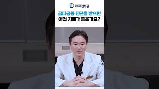 골다공증 진단을 받으면 어떤 치료가 좋은걸까요? #골다공증검사 #골다공증 #shorts