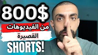 ابدأ في تحقيق أكثر من 800$ شهريا من الفيديوهات القصيرة _الربح من الفيديوهات القصيرة بطريقة فريدة