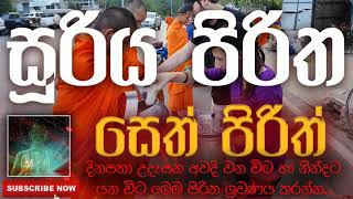 Seth Pirith | සෙත් පිරිත් ( Sooriya Piritha | සූරිය පිරිත ) | දිනපතා ශ්‍රවණය කරන්න​ | තෙරුවන් සරණයි