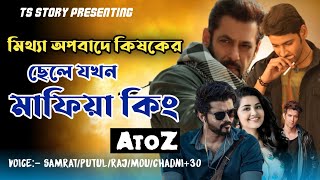 মিথ্যা অপবাদে কৃষকের ছেলে যখন মাফিয়া কিং | AtoZ@TSStory