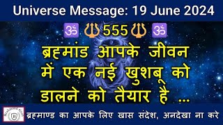 🔱555🔱 ब्रह्मांड आपके जीवन में एक नई खुशबू को डालने को तैयार है  | Universe Message | #shiva |  #shiv