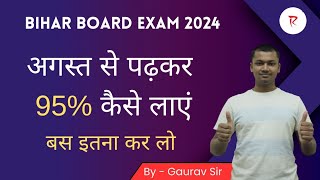 अगस्त से पढ़कर टॉपर कैसे बने? | August से Padhkar Topper Kaise Bane | Bihar Board Exam 2024 | BSEB