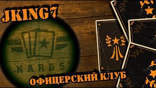 💥 Уже сгорел? Нет дыма без огня || KARDS Jking7