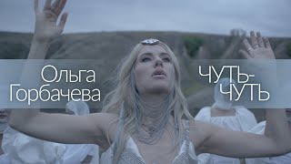 Ольга Горбачева - Чуть-Чуть