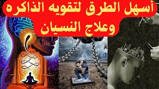 كيف تقوى ذاكرتك بنسبه 100٪ ؟