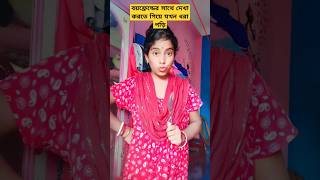 বয়ফ্রেন্ডের সাথে দেখা করতে গিয়ে যখন ধরা পড়ে যায় #funnyvideo #viralvideos #shots