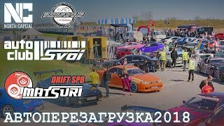 Автоперезагрузка2018 / Drift Matsuri SPB