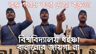 বিশ্ববিদ্যালয় ধইঞ্চা বানানোর জায়গা না।। এই ছাত্রের বক্তৃতা হার মানিয়ে দেবে সবাইকে।।Bangla News