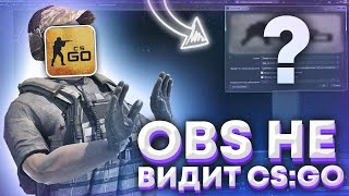 OBS не ЗАХВАТЫВАЕТ CS:GO, ЧТО ДЕЛАТЬ? OBS НЕ ВИДИТ КС ГО | ЧЕРНЫЙ ЭКРАН В OBS | РЕШЕНИЕ ПРОБЛЕМЫ