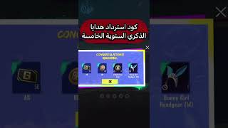 كود استرداد هدايا عيد الميلاد الخامس مجانا ببجي موبايل pubg mobile#shorts