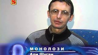 05 МОНОЛОЗИ АЛИ ХОДЖА 24 11 2008