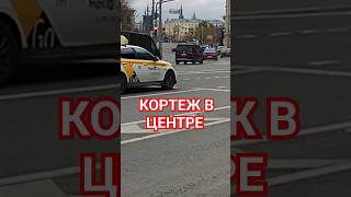 КТО-ТО проехал #кортеж #вмоскве