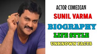 SUNIL VARMA BIOGRAPHY || UNKNOWN FACTS || SOUTH ACTORS LIFE STYLE || KISSA FOR YOU ||