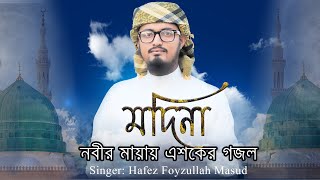 Madina | Hafez Foyzullah Masud | Bangla Islamic Song 2021