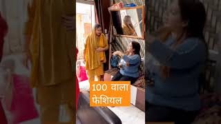 100 wala facial #comedy #funny