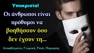 Σοφά Λόγια Διάσημων Ανθρώπων που θα σας Βοηθήσουν να Κάνετε Πέρα κάθε Υποκριτή και Υποκρισία!