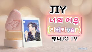 #JIY 너의 이유(리베카ver)