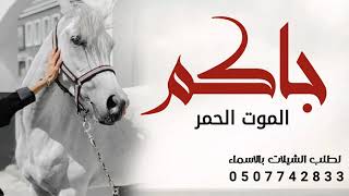 شيلة جاكم الموت الحمر - مدح باسم تهاني - اداء صوت الفخامة متعب الخيل 2023 حماسيه طرب