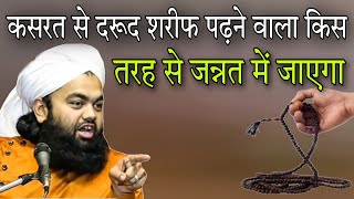 kasrat se darood Sharif padhne wala kis tarah se Jannat mein jaega By Sayyed aminul Qadri