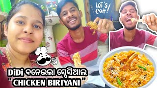 Didi ର ସ୍ପେସିଆଲ chicken Biriyani 😋 || ମଜା ଆସିଗଲା ଖାଇକି 🤤 || #chickenbiryani