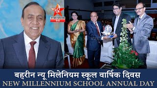 BAHRAIN NEW MILLENNIUM SCHOOL ANNUAL DAY | बहरीन न्यू मिलेनियम स्कूल वार्षिक दिवस | STARVISION HINDI